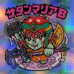 ルーツ伝】R-09 サタンマリアB(ﾌﾞﾚｲｸ): HERMIT-X